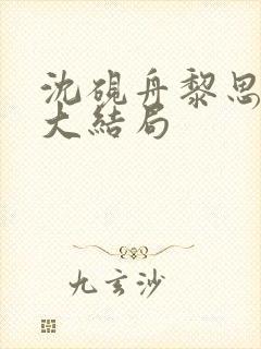 沈砚舟黎思后续大结局