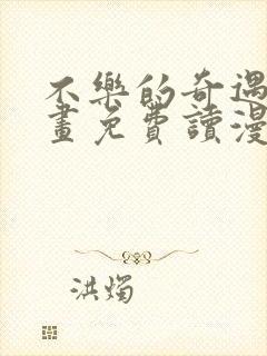 不乐的奇遇漫画画免费读漫画斗罗