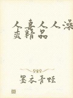 人妻人人澡人人爽精品