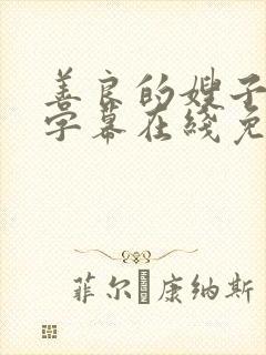 善良的嫂子中文字幕在线免费观看