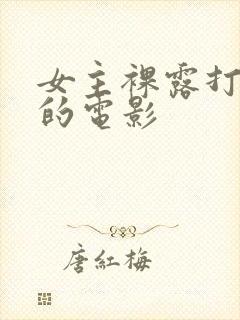 女主裸露打屁股的电影