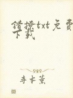 错撩txt免费下载