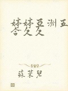 婷婷亚洲五月综合久久封面