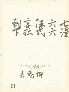 刺客伍六七漫画下拉式六漫画