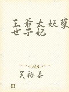 王爷太妖孽绝宠世子妃