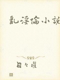 乱淫伦小说全集