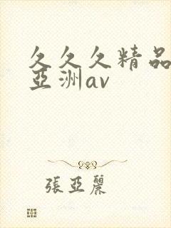 久久久精品国产亚洲av封面