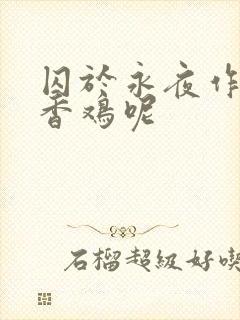 囚于永夜作者麦香鸡呢