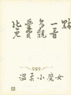 比爱多一点韩剧免费观看