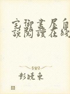 宅御书屋自由小说阅读在线阅读免费