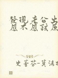 发现老公出轨了应不应该原谅他