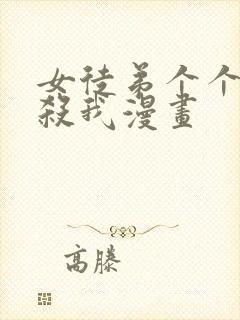 女徒弟个个都想杀我漫画