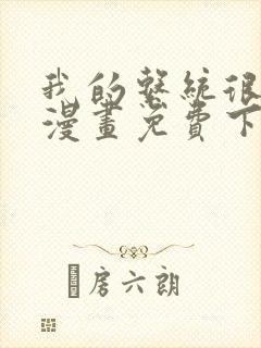 我的系统很正经漫画免费下拉式