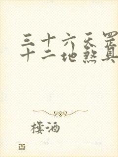 三十六天罡和七十二地煞具体指什么