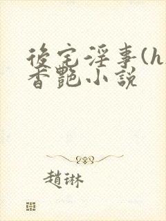 后宅淫事(h)香艳小说