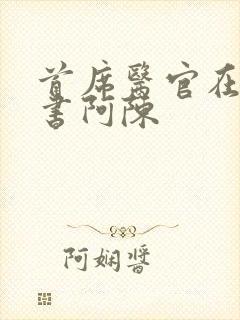 首席医官在线听书阿陈