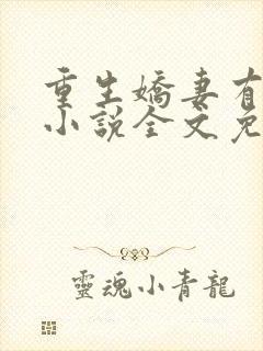 重生娇妻有点甜小说全文免费