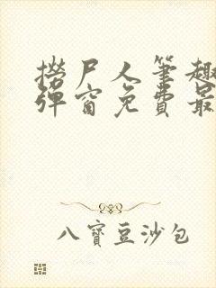 捞尸人笔趣阁无弹窗免费最新章节