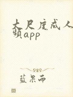 大尺度成人短视频app