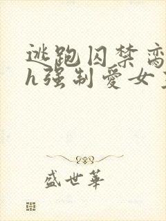 逃跑囚禁脔到哭h强制爱女主