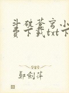 斗破苍穹小说免费下载txt下载