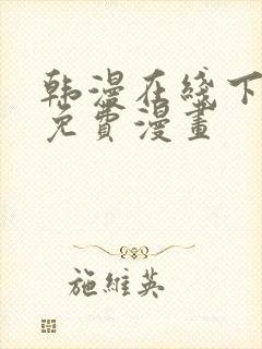 韩漫在线下拉式免费漫画