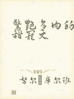 惊艳多肉的古言甜宠文