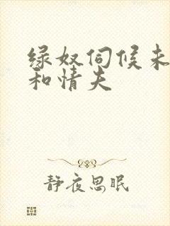 绿奴伺候未婚妻和情夫