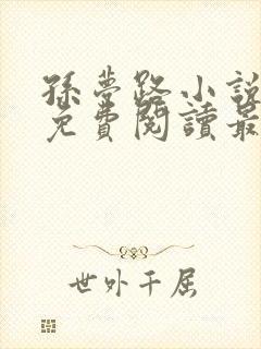 孙梦路小说全文免费阅读最新章节