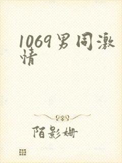 1069男同激情