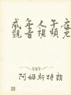 成年人午夜在线观看视频免费