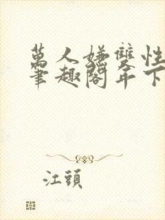 万人嫌双性美人笔趣阁年下