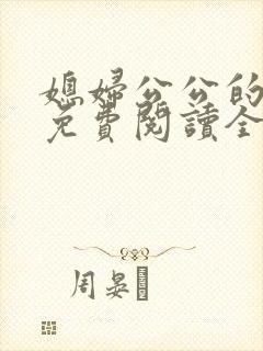 媳妇公公的小说免费阅读全文