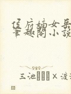 侯府嫡女岳静姝笔趣阁小说封面