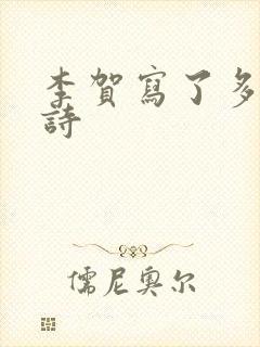 李贺写了多少首诗