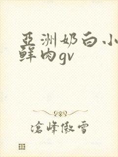 亚洲奶白小受小鲜肉gv