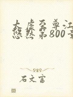 太虚至尊江凡许悠然第800章