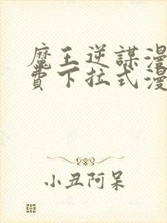 魔王逆谋漫画免费下拉式漫画六漫画