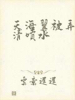 天海翼被弄到高清喷水封面