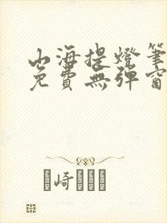 山海提灯笔趣阁免费无弹窗最新章节