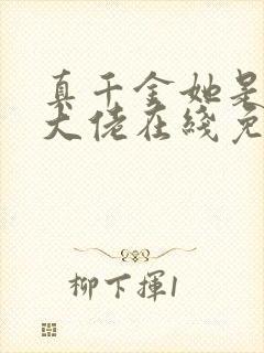 真千金她是全能大佬在线免费阅读