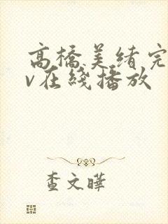 高桥美绪完熟av在线播放封面