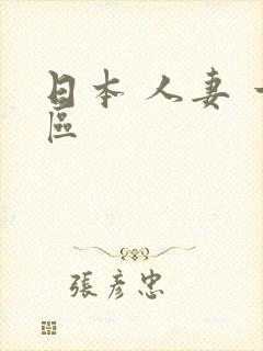 日本 人妻 一区