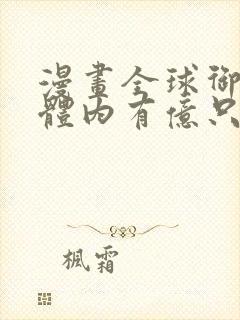 漫画全球御鬼我体内有亿只鬼