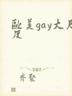 欧美gay大尺度