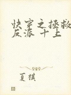 快穿之拯救黑化反派 十上