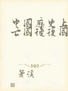 中国历史上唯一亡国后复国的朝代