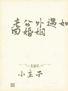 老公外遇如何挽回婚姻