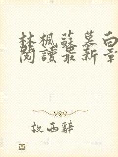 林枫苏慕白全文阅读最新章节更新时间封面