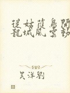 从姑获鸟开始之龙城风云动漫在线观看